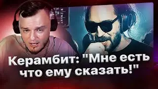 Керамбит о баттле с Чейни /  Мотивация, деньги и спойлер!💰