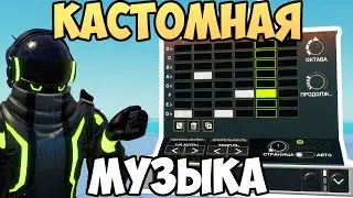 СОЗДАЙ СВОЮ МУЗЫКУ | Обновление Фортнайт 27.00