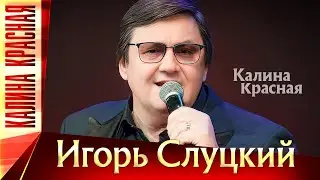 Игорь Слуцкий – Калина Красная. КЗ 