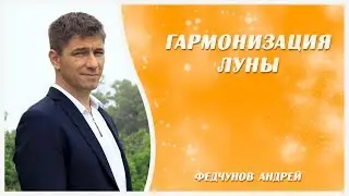 ГАРМОНИЗАЦИЯ ЛУНЫ В ГОРОСКОПЕ (практика)