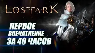 Lost Ark - отзыв и впечатление после 40 часов игры