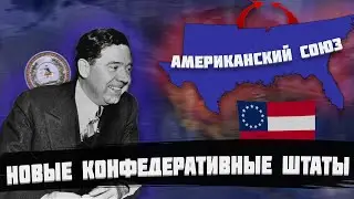 ВОЗВРАЩЕНИЕ КОНФЕДЕРАТИВНЫХ ШТАТОВ АМЕРИКИ СПУСТЯ 70 ЛЕТ В HEARTS OF IRON 4