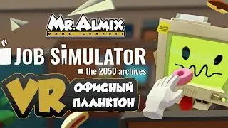 VR Job Simulator 👍 Mr.Almix Офисный планктон