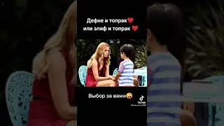 Дефне и Топрак или Элиф и Топрак ❤️