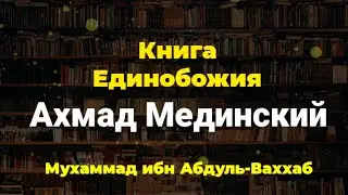 Книга Единобожия 17. Ахмад Мединский رحمه الله.