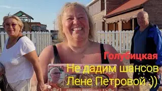 Голубицкая - У Лены Петровой шансов нет. Отдохнуть на Азовском море!