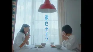 【MV】ポップしなないで「銀色ナイフ」
