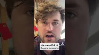 Фатал iOS 16