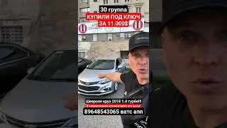 Авто из Грузии под ключ за 11.000$! 