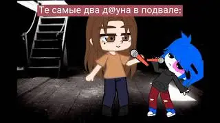 Те саме два в подвале😎Sally Face