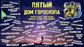 Характеристики и значения 5-го дома гороскопа