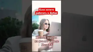 🇦🇪 Казашка советуют экспатам 🌴 Дубай Эмираты 👍🏼 