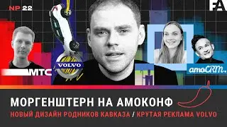 Моргенштерн на АМОКОНФ / Новый дизайн лимонада Родники Кавказа / Крутая реклама Volvo