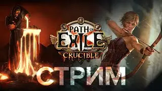 Здесь мог быть новый билд? Но... 🏹 !гайд !поб 🏹 POE 3.21: Crucible