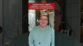 Европа хочет новый маршрут в обход России –Китай уже готов ответить! 