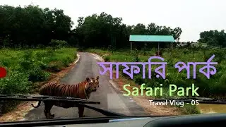 সাফারী পার্ক - Safari Park in Gazipur, Bangladesh | MrLifee Vlogs - #005