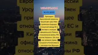 Про отношения Китая и ЕС