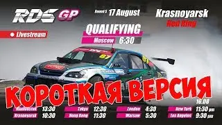 КВАЛИФИКАЦИЯ RDS GP 2019! 5-й этап Красноярск | КОРОТКАЯ ВЕРСИЯ