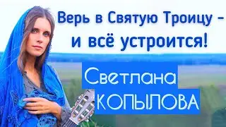 ВЕРЬ В СВЯТУЮ ТРОИЦУ - И ВСЁ УСТРОИТСЯ! Песня 