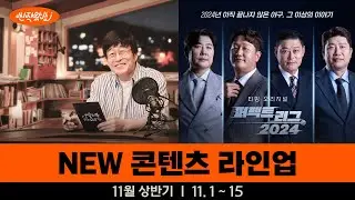 [신작왔SHOW] 아직 끝나지 않은 이야기들이 펼쳐집니다 l 2024' 11월 상반기 라인업