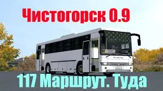 OMSI 2. Чистогорск 0.9. 117 Маршрут. Туда. НефАЗ 5299-17-32
