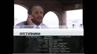 Отступники (Первый канал, 15.11.2008) Анонс в титрах