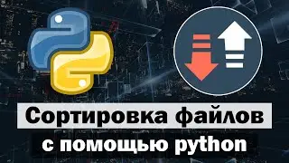 Сортировка файлов по расширениям с помощью python