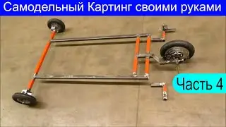 Самодельный Электрический Картинг своими руками (часть 4) Go-Kart / Go-Trike
