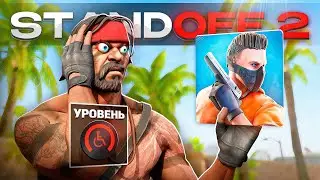 10 LVL Фейсита Зашел на FACEIT в STANDOFF 2