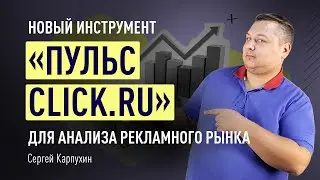 Новый инструмент «Пульс click.ru» для анализа рекламного рынка: чем он полезен и как им пользоваться