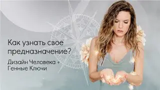 Как узнать своё предназначение?