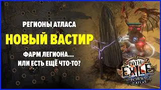Меняем эмблемы на экзальты | Фарм Легиона | Регионы Атласа: Новый Вастир | Path of Exile 3.14