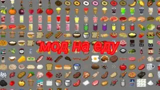 мод на еду для майнкрафт пе-для сериалов