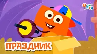 🐱‍🐉 ДиноСити - Праздники в ДиноСити | Мультики для детей