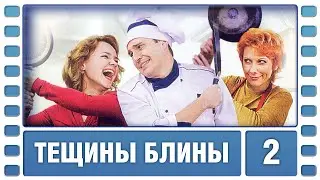 Тёщины блины. 2 Серия. Мелодрама. Лучшие сериалы