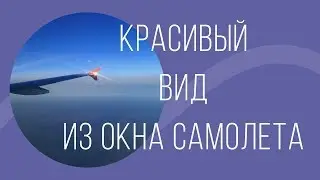 Вид Из Окна Самолета