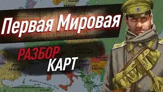 Первая Мировая война — РАЗБОР ВСЕХ карт для ЕГЭ по истории.