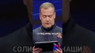 Медведев: Победа в СВО и уничтожение киевского режима — путь к стабильному миру в Европе