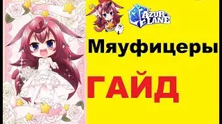 ГАЙД на мяуфицеров \ Meowfficers \ Azur Lane