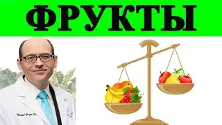 Слишком Много Фруктов - Это Сколько?  Доктор Майкл Грегер