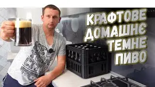 Все буде🇺🇦 АВТОРСЬКИЙ РЕЦЕПТ домашнього темного ПИВА🍺 Таке всім до смаку