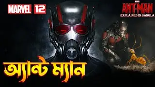 Ant Man Explained In Bangla \ MCU Movie 12 Explained in Bangla \ The BongWood