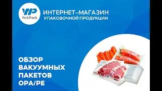 Вакуумные пакеты OPA/PE - обзор