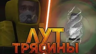 Кратко о луте Трясины | Stalcraft Монтажик
