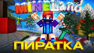 Лучший ПИРАТСКИЙ БедВарс?! Mineland Майнкрафт + РП Agera PvP v2 default edit