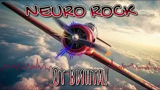 NEURO ROCK - От винта - Смешарики (ROCK COVER)