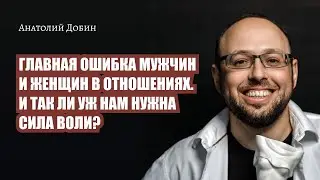 ГЛАВНАЯ ОШИБКА МУЖЧИН И ЖЕНЩИН В ОТНОШЕНИЯХ. И ТАК ЛИ УЖ НАМ НУЖНА СИЛА ВОЛИ? Выпуск 330.