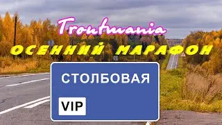 Troutmania: Осенний марафон. Столбовя ВИП