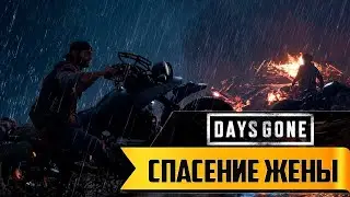Прохождение игры Days Gone ► Спасение жены ► 12