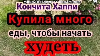 КончитаХеппи.Повадилась,английский в совершенстве,ходить долго не может,хочет худеть,но не похудеть